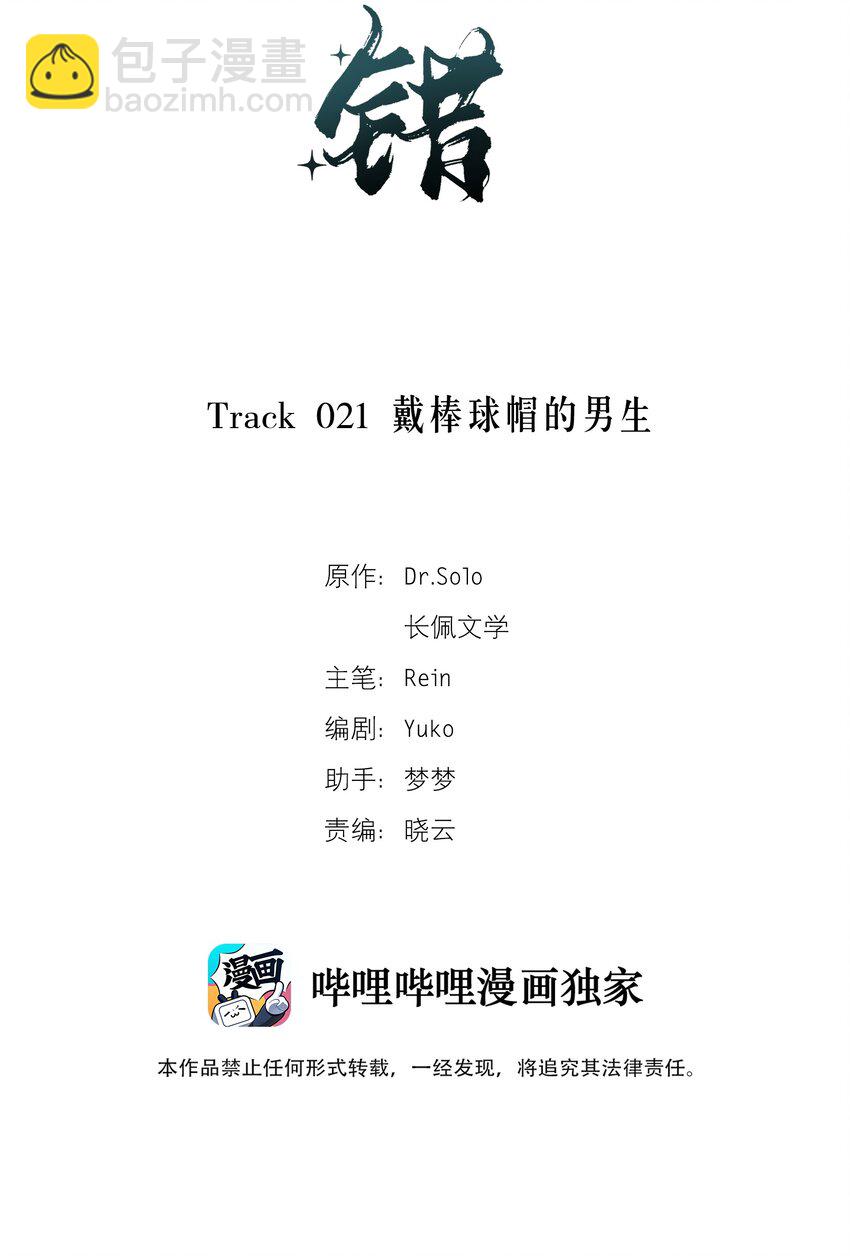 《轻错》Track021 戴棒球帽的男生 第2页