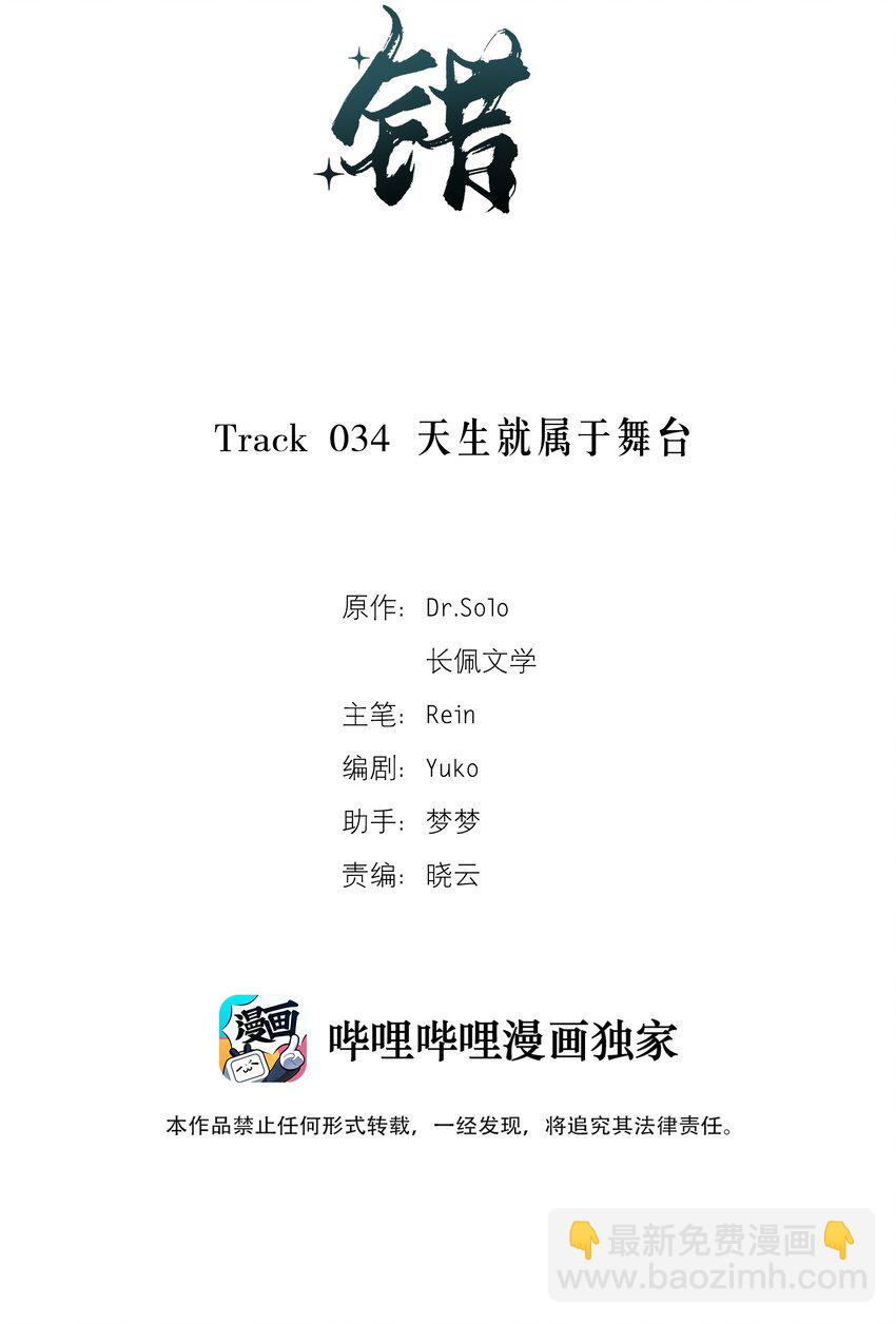 《轻错》Track034 天生就属于舞台 第2页