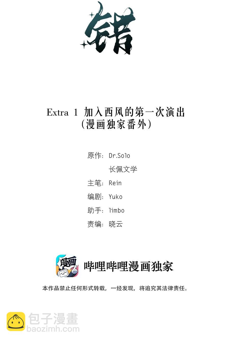《轻错》Extra 1 加入西风的第一次演出 第2页