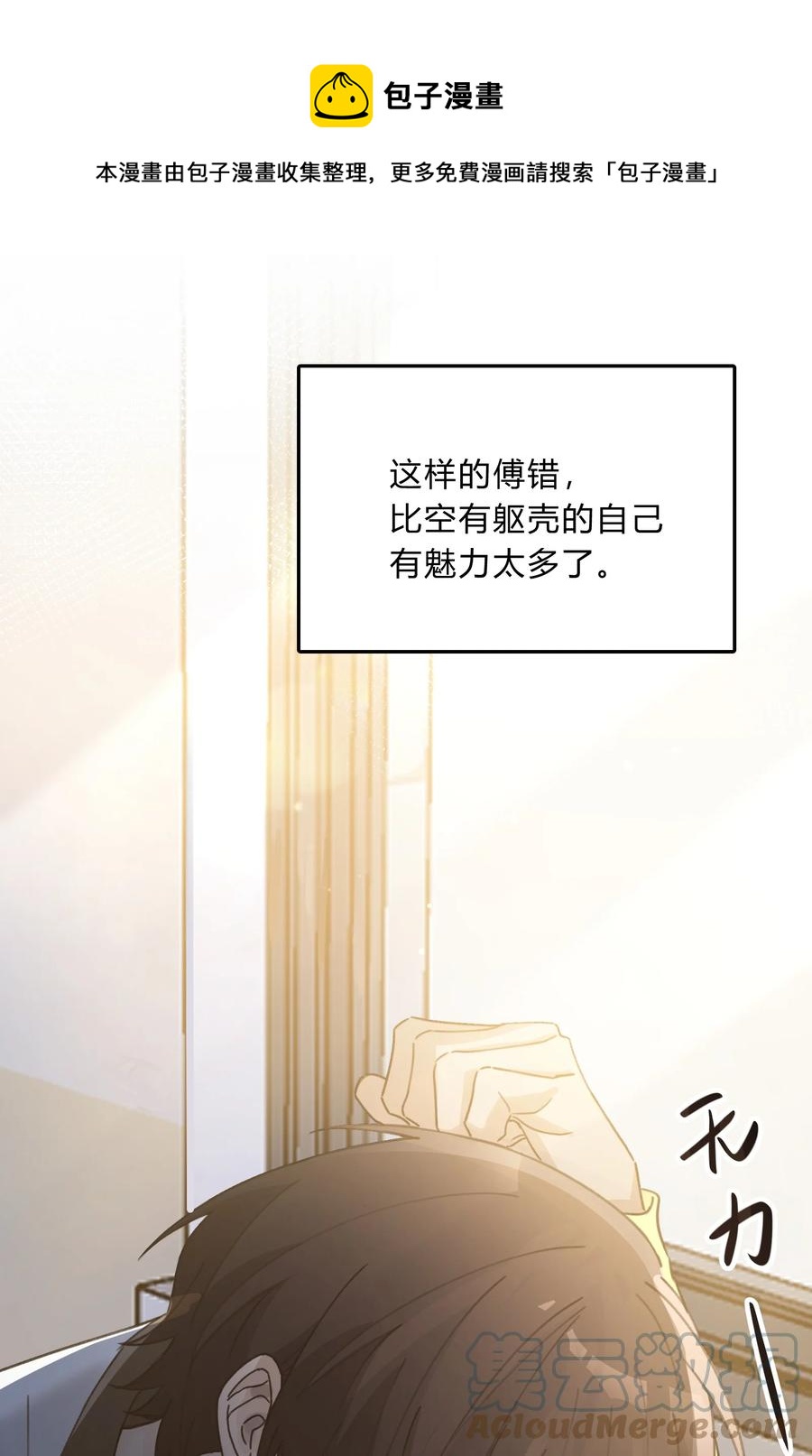 《轻错》Track045 比起空有躯壳的我 第25页