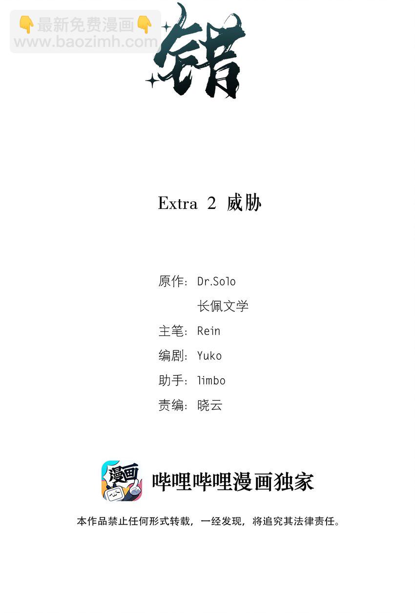 《轻错》Extra 2 威胁 第2页