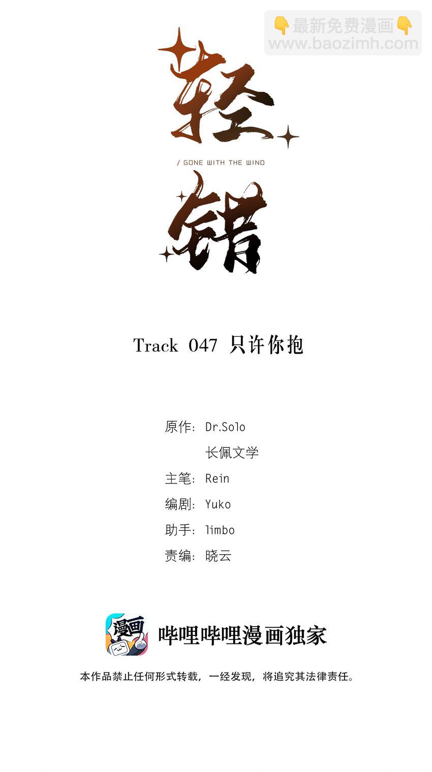《轻错》Track047 只许你抱 第2页