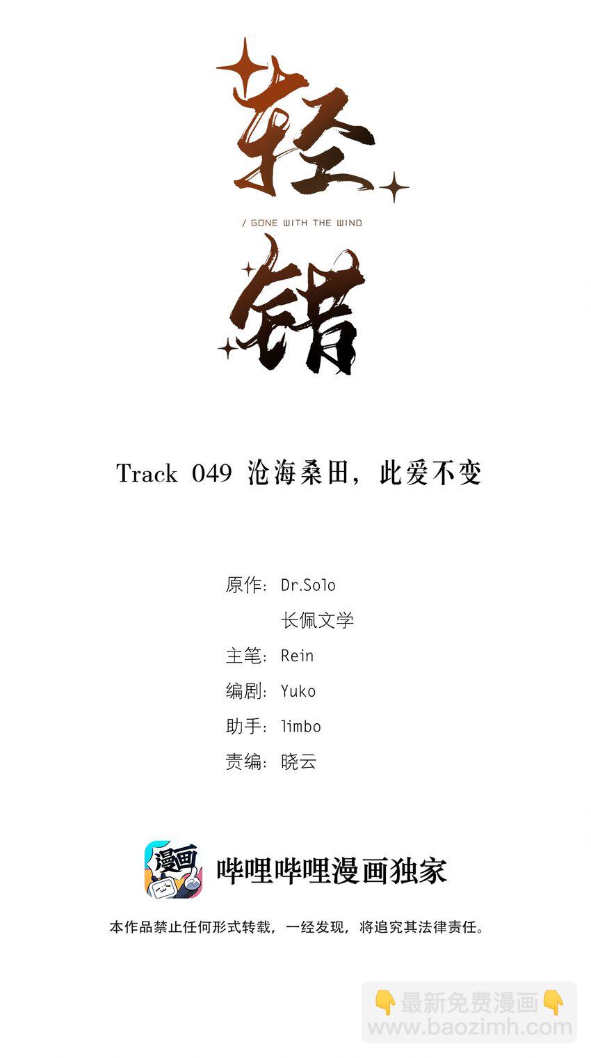 《轻错》Track049 沧海桑田，此爱不变 第2页
