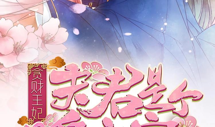 《贪财王妃夫君是个暖宝宝》第4话 消失了？！ 第3页