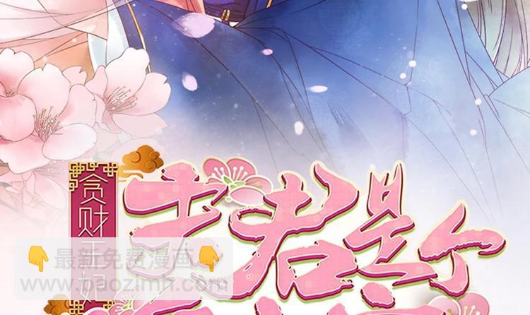 《贪财王妃夫君是个暖宝宝》第7话 孤男寡女共处一室 第3页