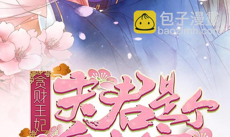 《贪财王妃夫君是个暖宝宝》第14话 要亲密接触了？ 第3页