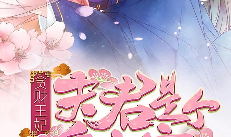 《贪财王妃夫君是个暖宝宝》第20话 这半截赏你 第3页
