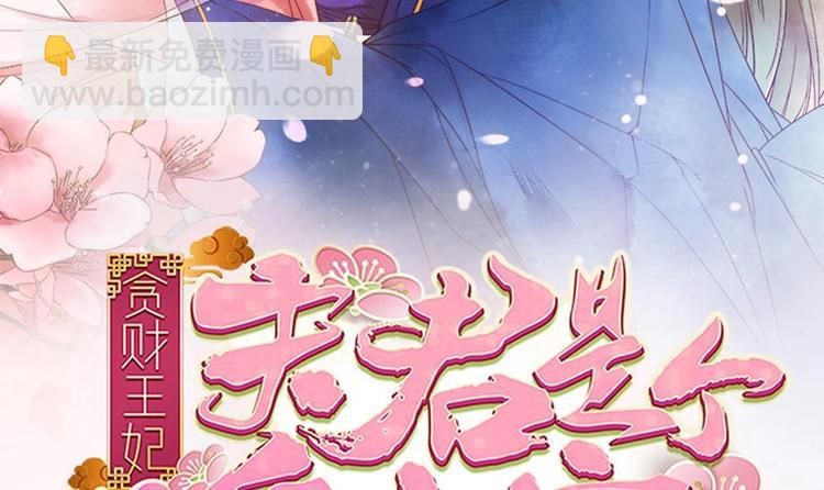 《贪财王妃夫君是个暖宝宝》第25话 女人去哪儿了？ 第3页
