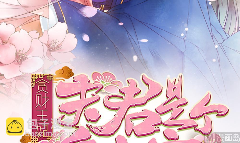 《贪财王妃夫君是个暖宝宝》第31话 男人都是大猪蹄子 第3页