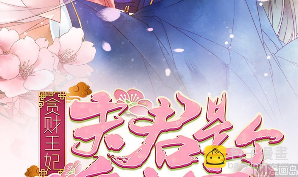 《贪财王妃夫君是个暖宝宝》第43话 突然接吻 第3页