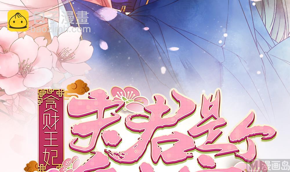 《贪财王妃夫君是个暖宝宝》第46话 深夜告白 第3页
