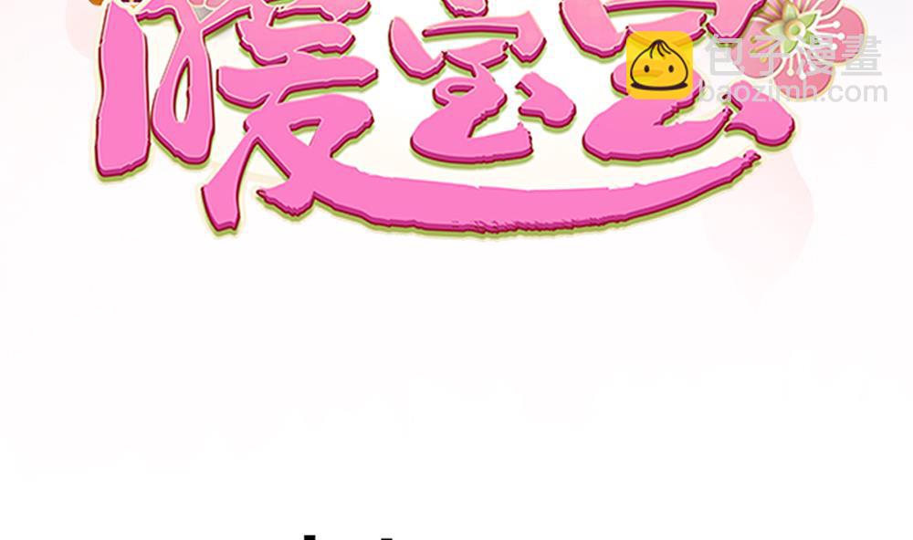 《贪财王妃夫君是个暖宝宝》第49话 我可是你弟媳！ 第4页