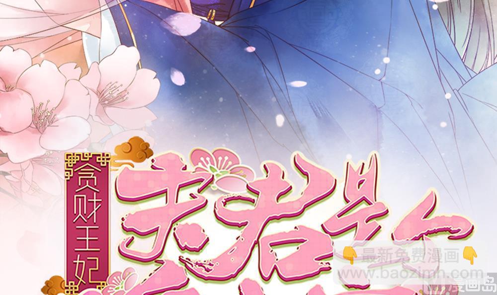 《贪财王妃夫君是个暖宝宝》第58话 谁说我不行？ 第3页