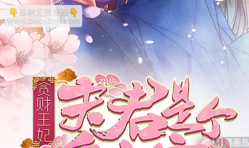 《贪财王妃夫君是个暖宝宝》第64话 不许伸舌头！ 第3页