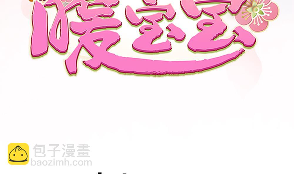 《贪财王妃夫君是个暖宝宝》第62话 不许你回去！ 第4页