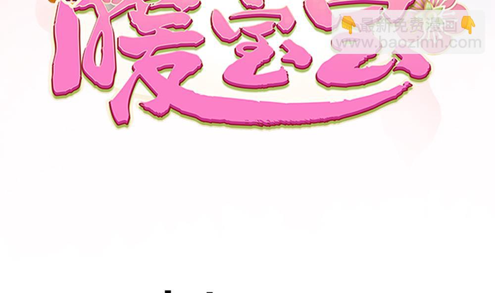 《贪财王妃夫君是个暖宝宝》第71话 搞定熊孩子 第4页