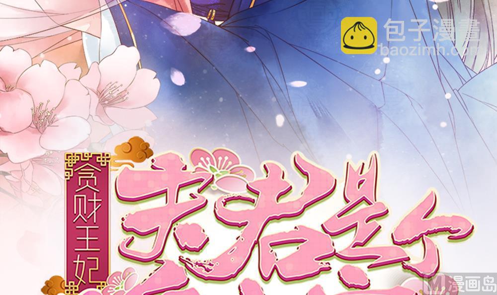《贪财王妃夫君是个暖宝宝》第69话 你是不是喜欢皇兄 第3页