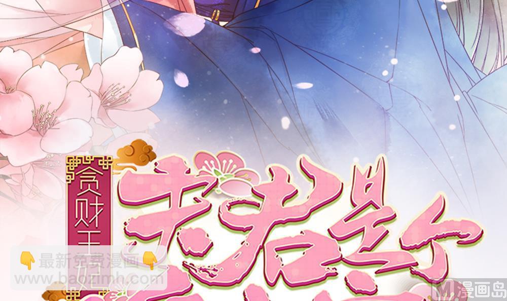 《贪财王妃夫君是个暖宝宝》第80话 这药好奇怪 第3页
