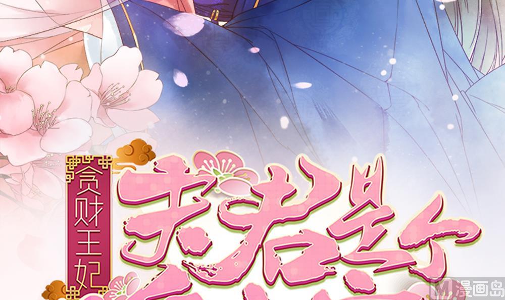 《贪财王妃夫君是个暖宝宝》第82话 我是你的老相好 第3页