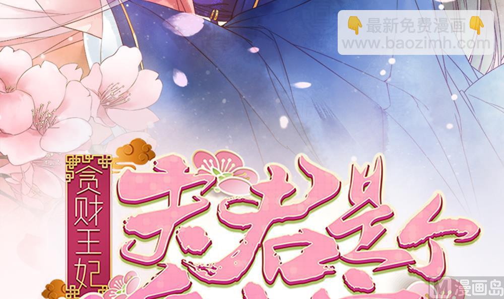 《贪财王妃夫君是个暖宝宝》第90话 朕不能保你 第3页