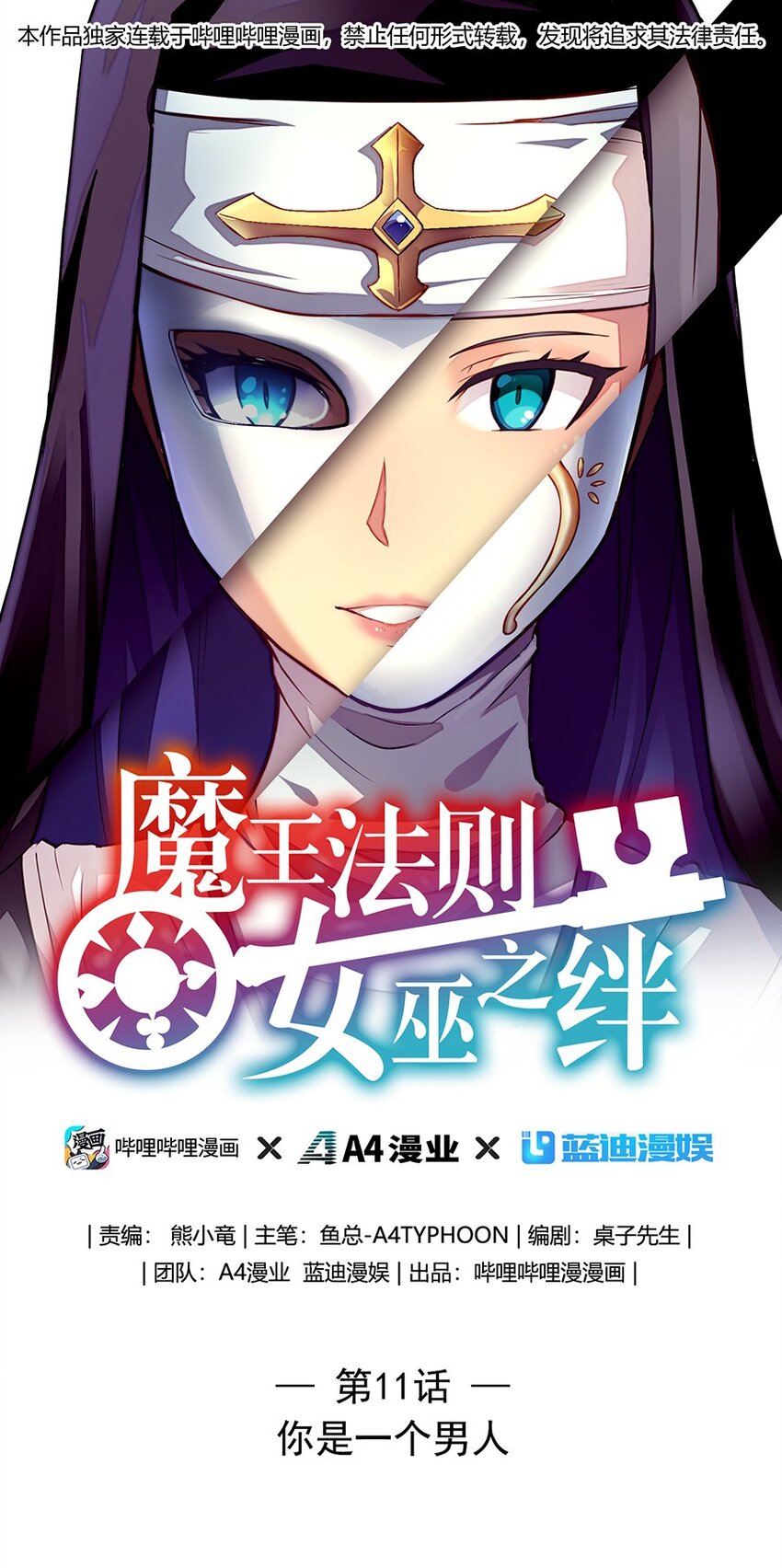 《魔王法则 女巫之绊》011 你是一个男人 第1页
