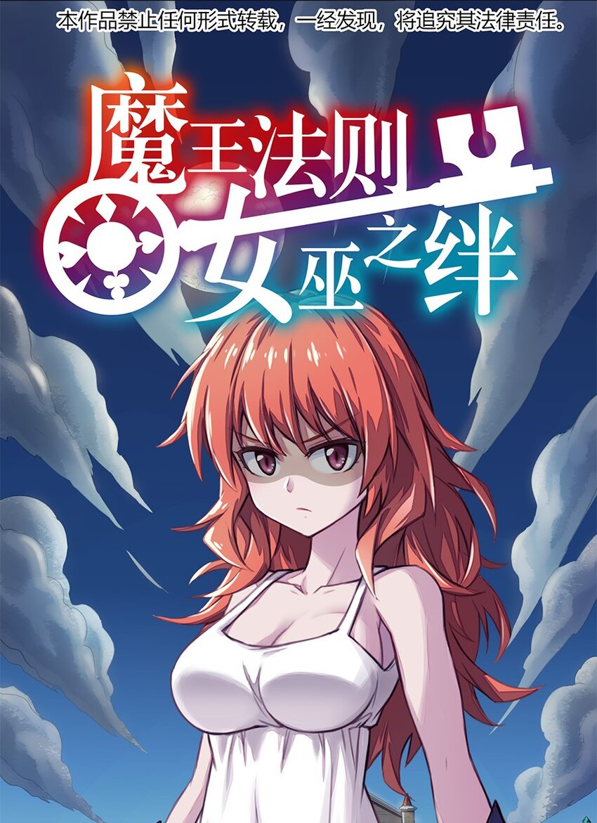 《魔王法则 女巫之绊》016 王国最靓的仔 第1页