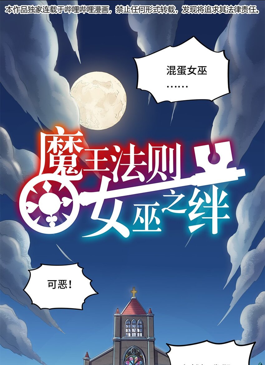 《魔王法则 女巫之绊》014 你被抢戏了 第1页