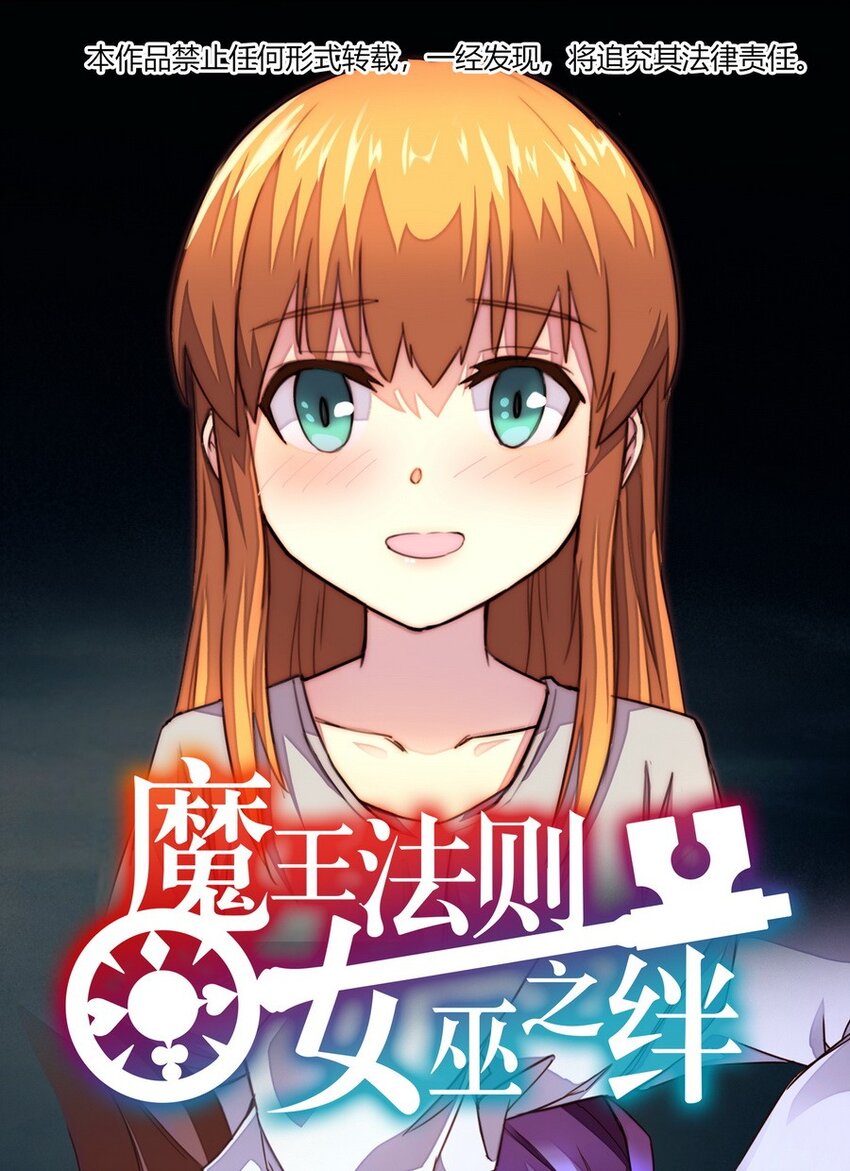 《魔王法则 女巫之绊》018 我叫阿尔娜 第1页