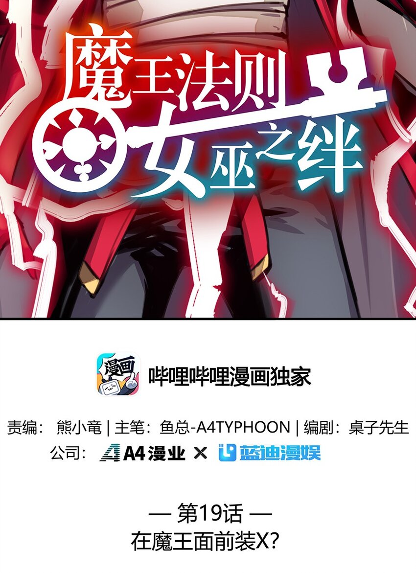 《魔王法则 女巫之绊》019 在魔王面前装X 第2页