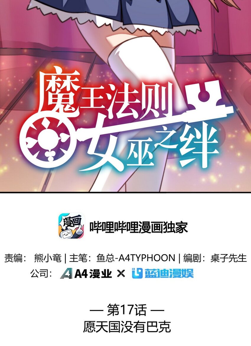 《魔王法则 女巫之绊》017 愿天国没有巴克 第2页