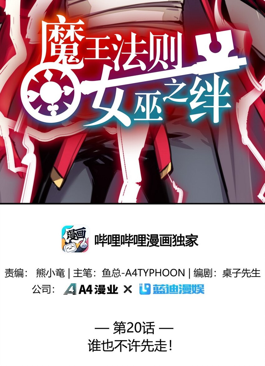 《魔王法则 女巫之绊》020 谁也不许走 第2页