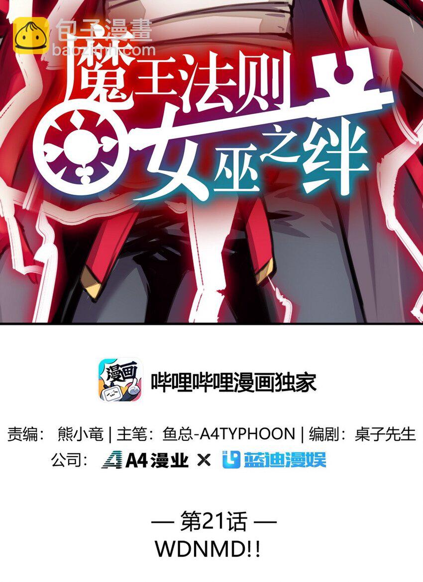《魔王法则 女巫之绊》021 WDNMD!! 第2页