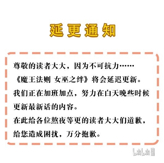 《魔王法则 女巫之绊》延更通知 延更通知 第1页