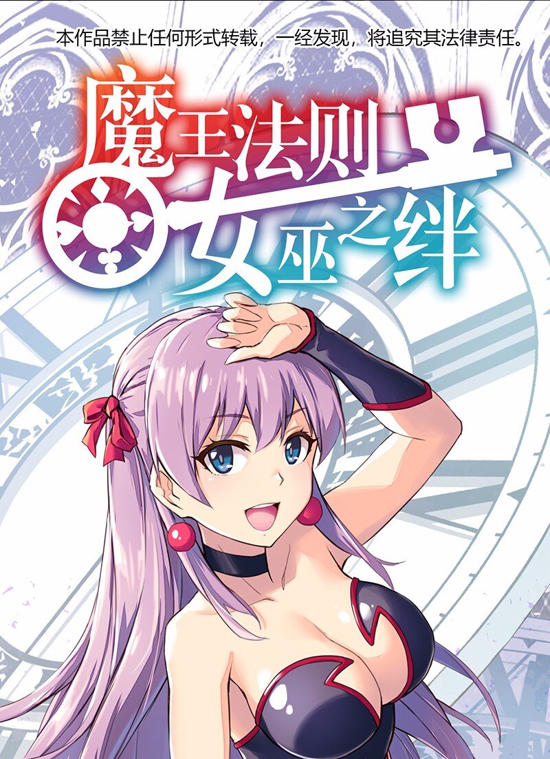 《魔王法则 女巫之绊》028 红雾 第1页