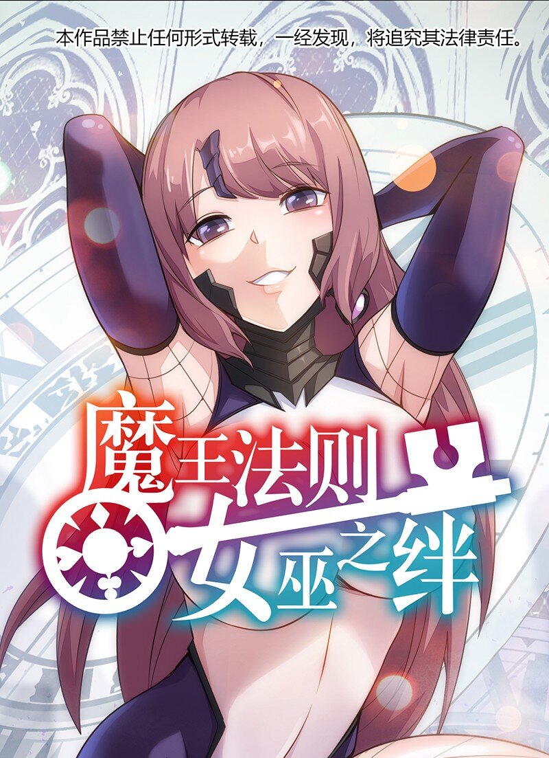 《魔王法则 女巫之绊》032 一定是沙雕的天堂 第1页