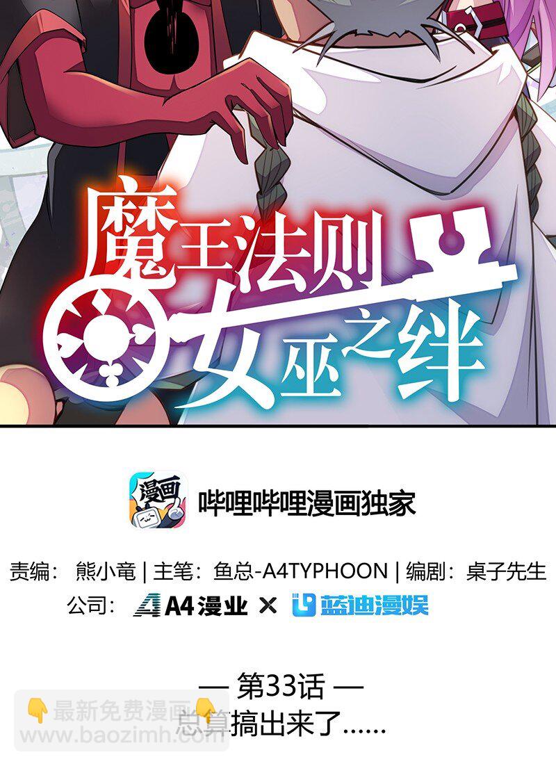 《魔王法则 女巫之绊》033 总算搞出来了…… 第2页
