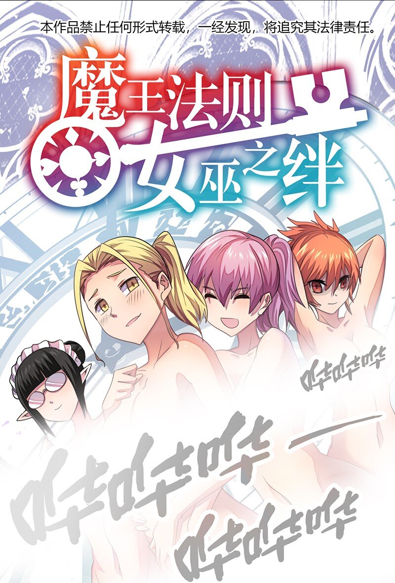 《魔王法则 女巫之绊》034 天予弗取反受其咎 第1页