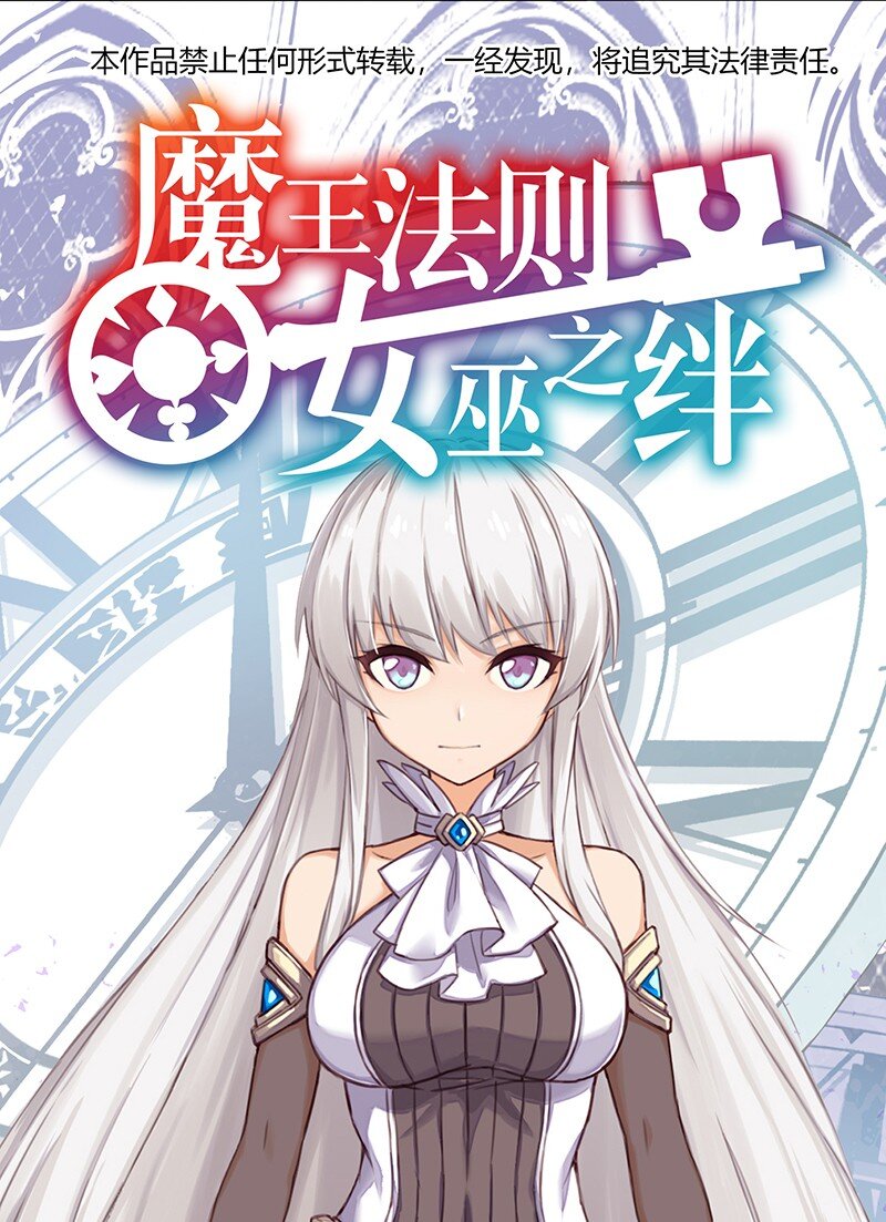 《魔王法则 女巫之绊》035 只看看也算变态的吗？ 第1页