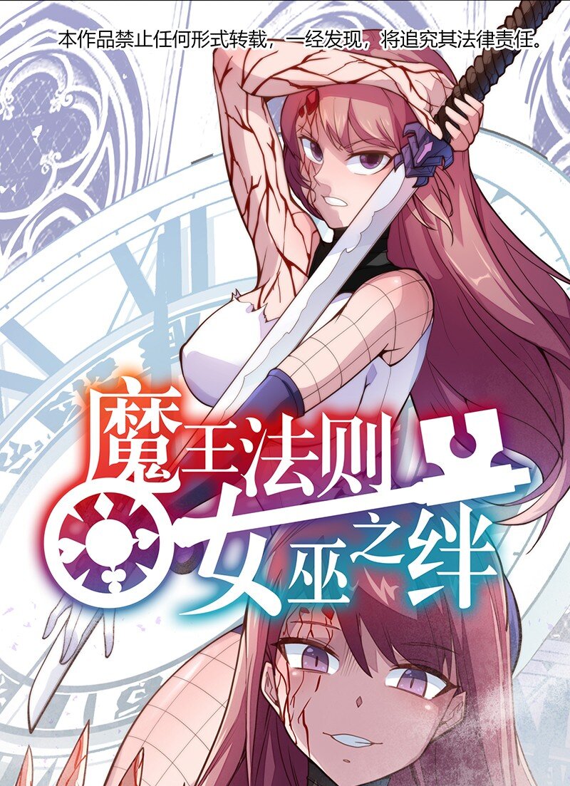 《魔王法则 女巫之绊》037 没球功夫！ 第1页