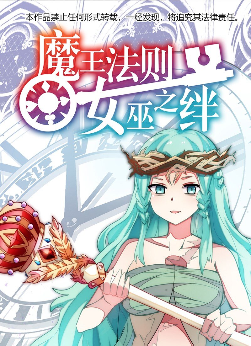 《魔王法则 女巫之绊》036 奈奈酱家的龙男仆？ 第1页