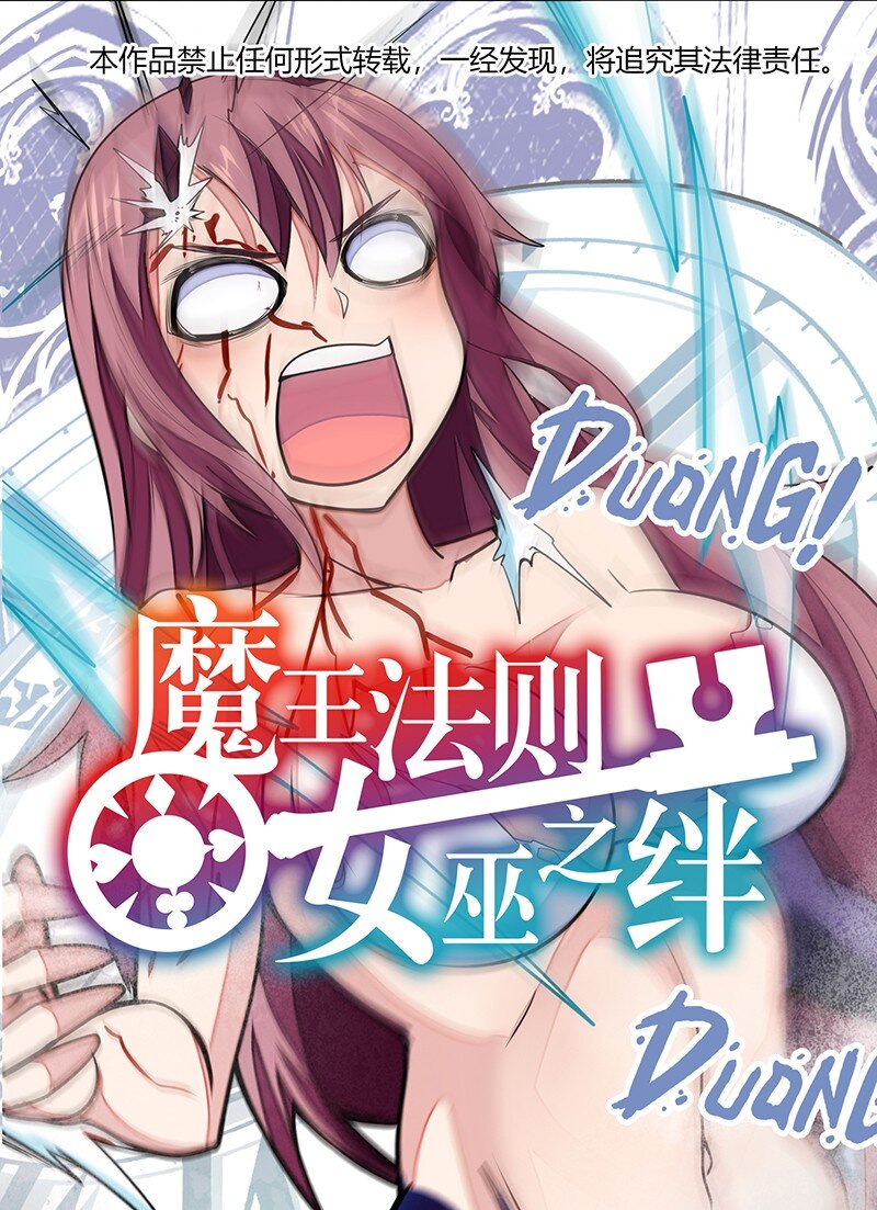 《魔王法则 女巫之绊》038 EDM！！ 第1页