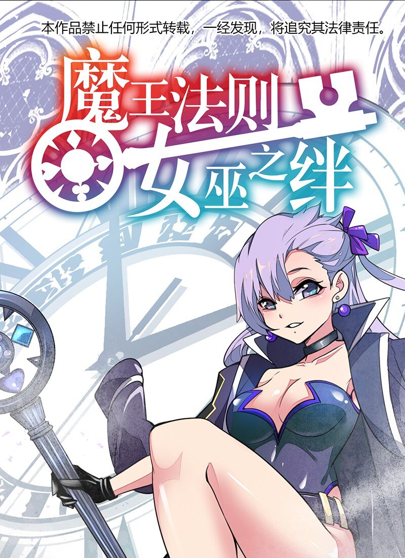 《魔王法则 女巫之绊》043 当然是和魔王订婚啊 第1页