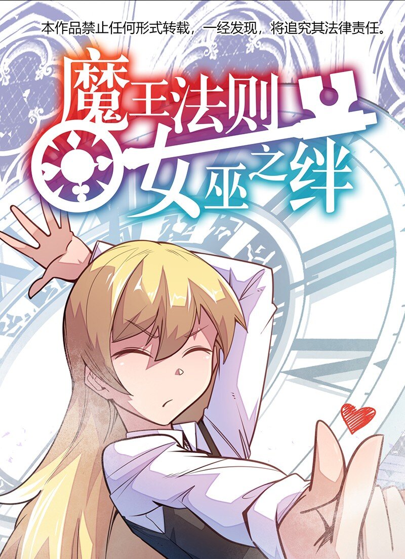 《魔王法则 女巫之绊》045 挨个儿放血！ 第1页