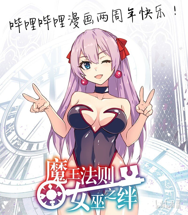 《魔王法则 女巫之绊》047 哔哩哔哩漫画两周年快乐！ 第1页