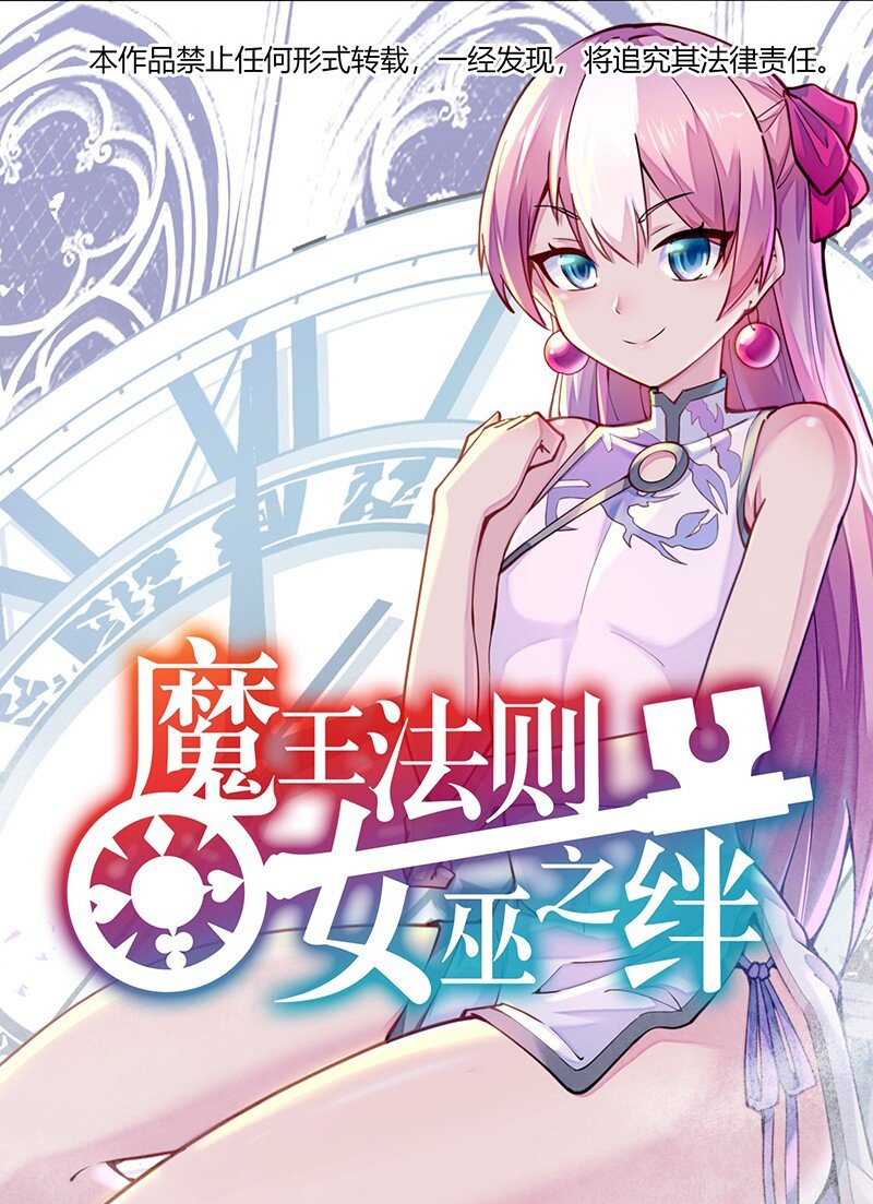 《魔王法则 女巫之绊》050 我不会再哭了 第1页