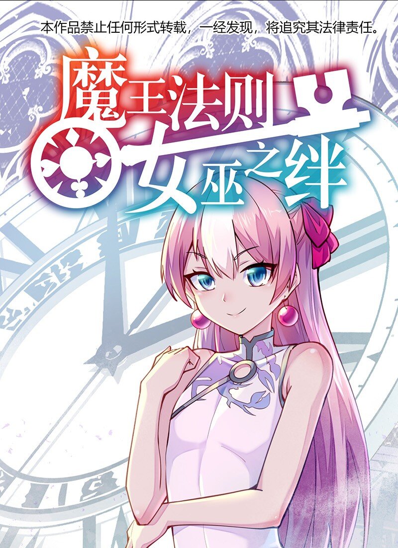 《魔王法则 女巫之绊》049 你老爸也来了吗？ 第1页