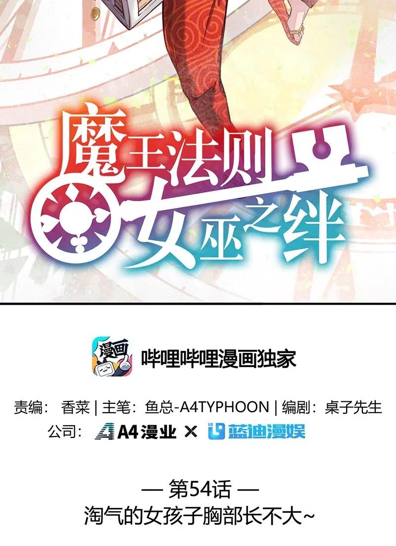 《魔王法则 女巫之绊》054 淘气的女孩子胸部长不大 第2页