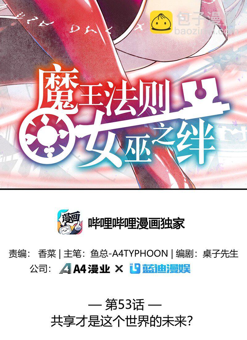 《魔王法则 女巫之绊》053 共享才是这个世界的未来？ 第2页