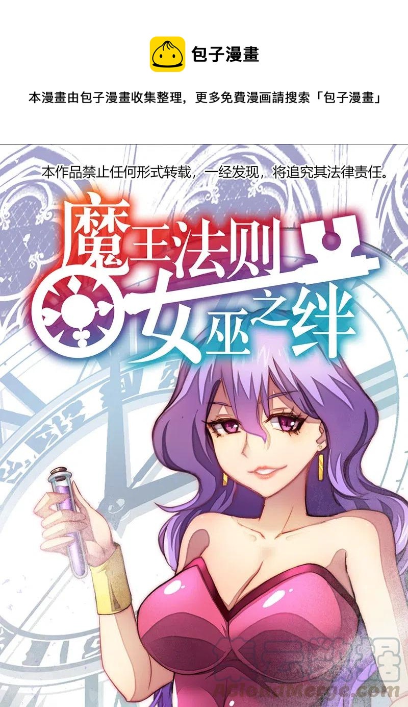 《魔王法则 女巫之绊》058 托您的福，已经痊愈了。 第1页