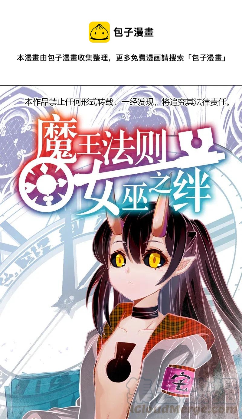 《魔王法则 女巫之绊》056 那么明显不看不礼貌 第1页